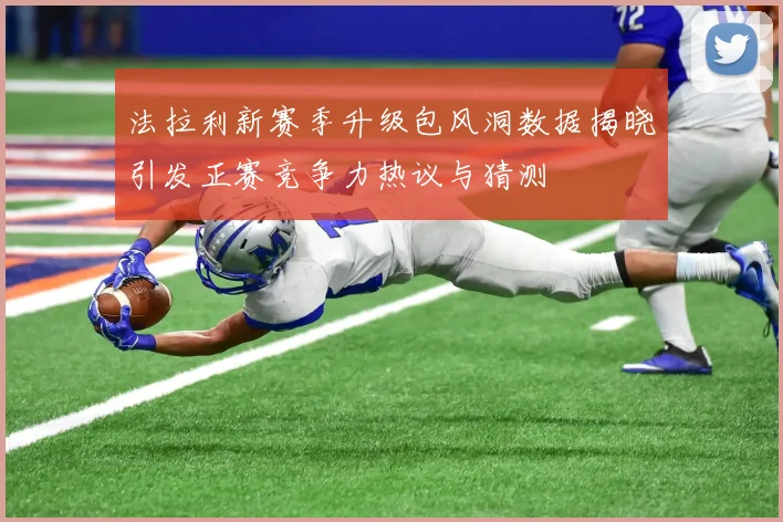 法拉利新赛季升级包风洞数据揭晓引发正赛竞争力热议与猜测