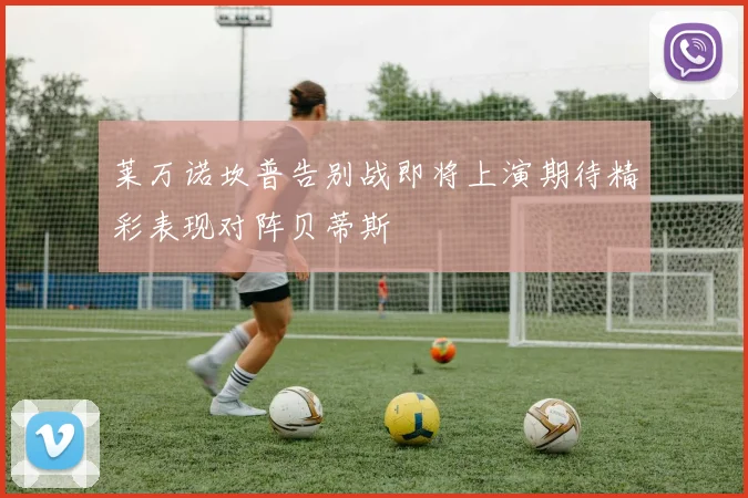 莱万诺坎普告别战即将上演期待精彩表现对阵贝蒂斯