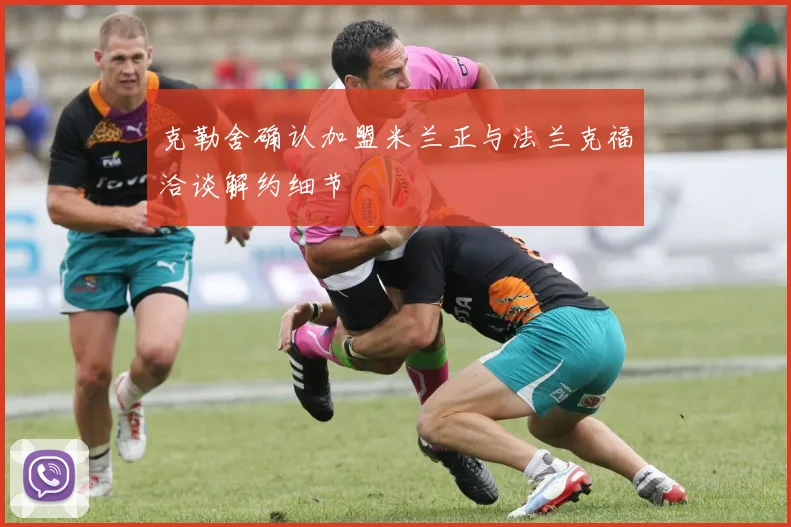 克勒舍确认加盟米兰正与法兰克福洽谈解约细节
