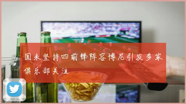 国米坚持四前锋阵容博尼引发多家俱乐部关注