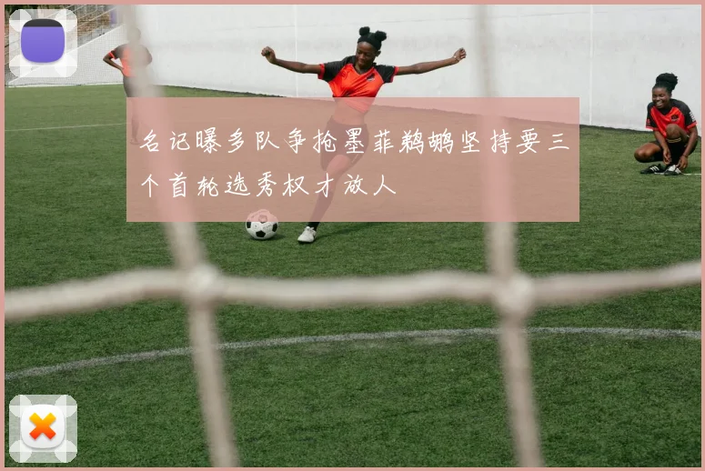 名记曝多队争抢墨菲鹈鹕坚持要三个首轮选秀权才放人