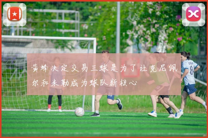 黄蜂决定交易三球是为了让克尼佩尔和米勒成为球队新核心
