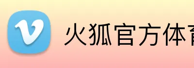 火狐官方体育 logo
